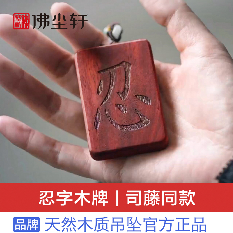 司藤同款忍字e木牌吊坠小叶紫檀木黑檀木质挂坠景甜木头制牌子挂