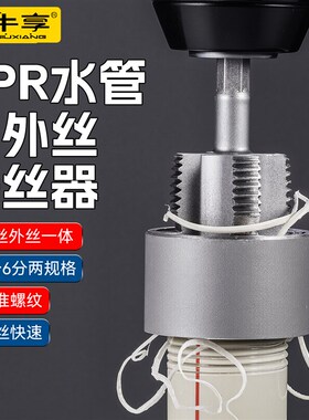 新款水管内丝外丝开丝器电钻用4/6分PPIR水管通用电动丝攻外丝板