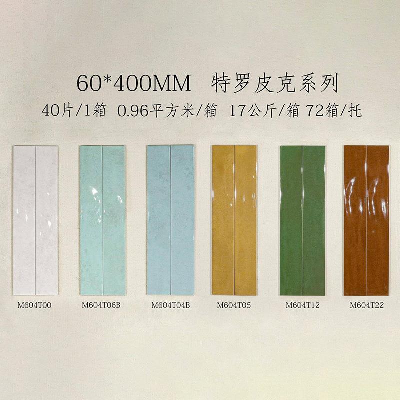 手工砖60X400特罗皮克系列厨房卫生间墙面砖特色餐厅背景彩色瓷砖