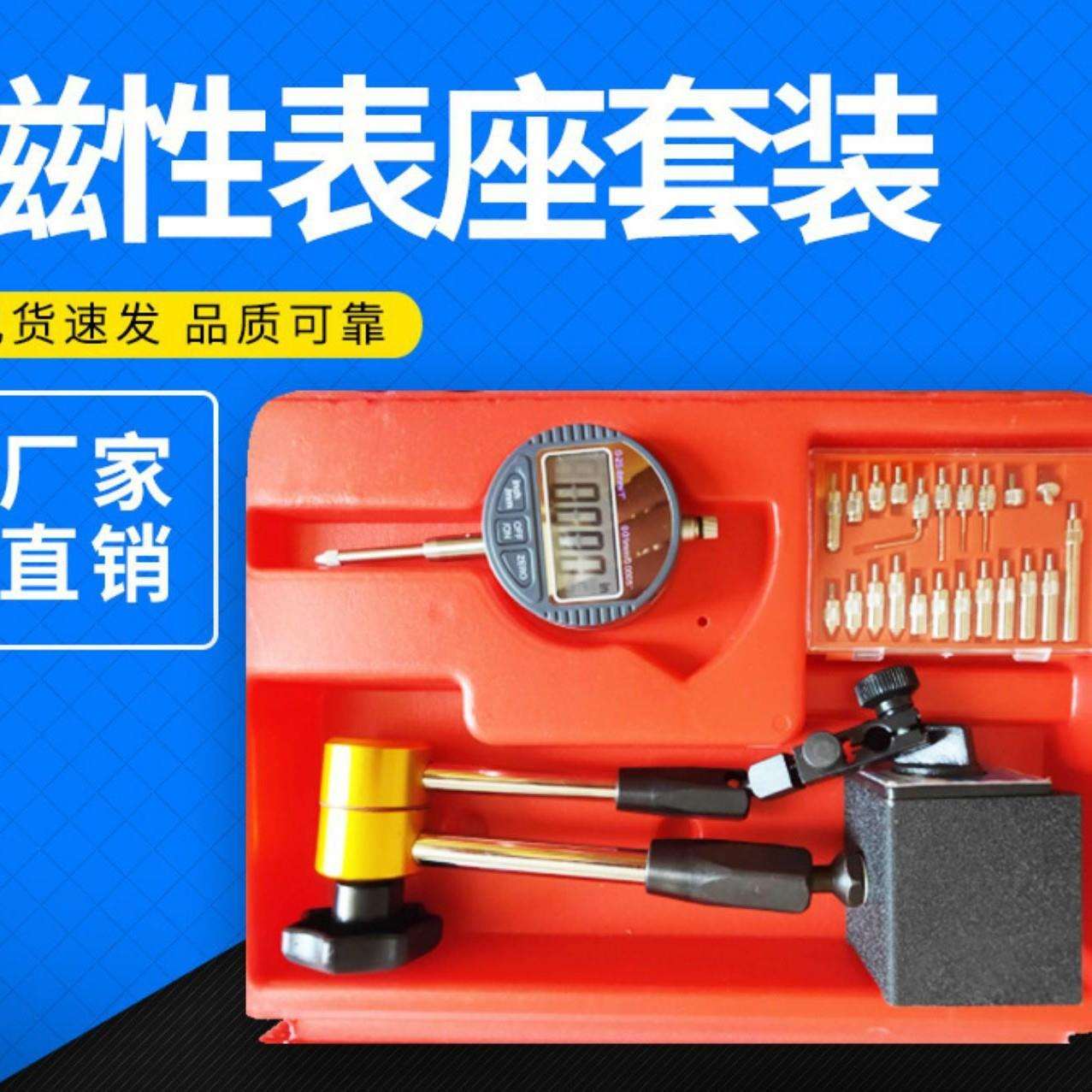 数显百分表磁性表座套装 价格优惠 可打标 质量可靠