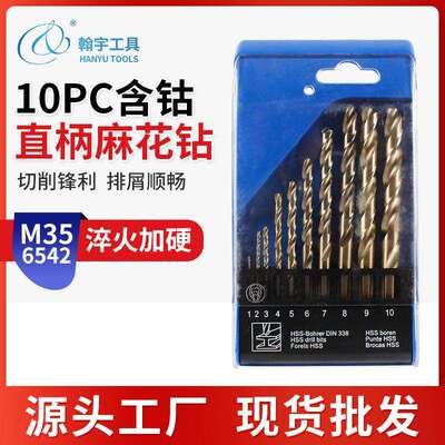厂家M35含钴麻花钻 10pc高硬度钻铁钢不锈钢用直柄麻花钻