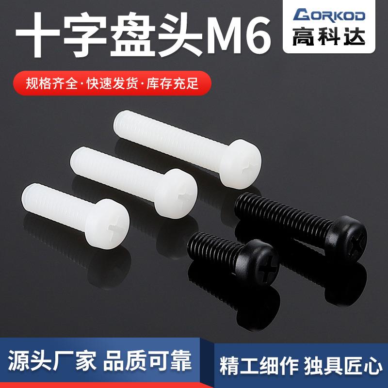 塑料圆头尼龙螺丝M6-(30-40)十字盘头尼龙螺钉PA66塑胶绝缘螺栓