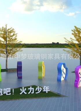户外玻璃钢运动人物雕塑展示板定制广场美陈装饰牌抽象卡通休闲台