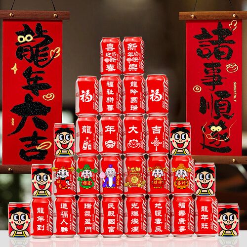2024龙年新春可乐印字过年家用春节年会装饰礼品元旦布置摆件