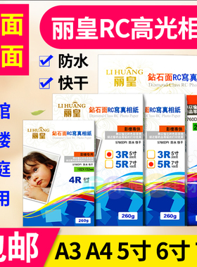 丽皇相纸A4f5寸6寸7高光防水A3照片纸RC磨砂面彩色喷墨打印机260