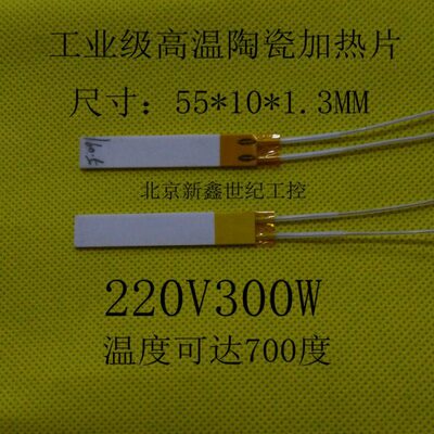 高温陶瓷加热片MCH加热器 加热板 55*10  220v300W 温度可达700度