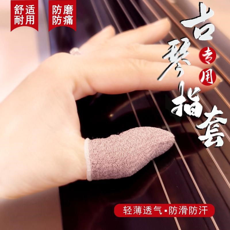 古琴专用指套防磨防n痛防裂专业通用手指套加厚演奏初学练习护指