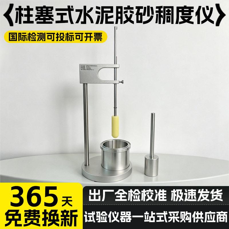 柱塞式水泥胶砂稠度测定仪砂浆稠度仪水泥实验室标准稠度检测仪器