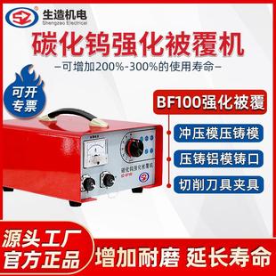 上海生造BF100碳化钨强化被覆机高速强化工件模具夹刀具表面被覆