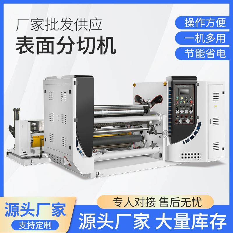 全自动卷筒纸分切复卷机离型纸分切机绝缘纸分切机纸吸管分切机