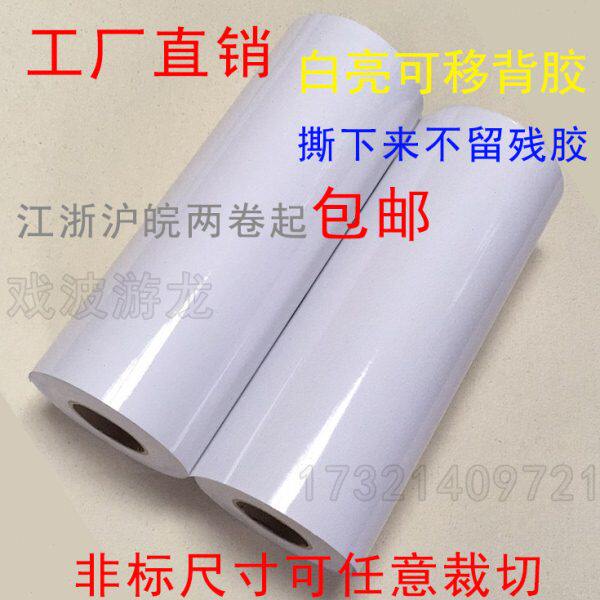 PVC不干胶纸可白不白色胶留可贴纸水移残性背胶撕下自粘胶水移除