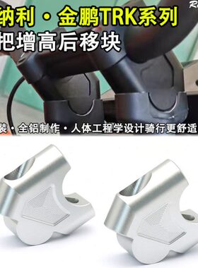 码R改装车把70 手2加高移K龙头鹏X55把T2 增高/250后贝纳利适用金