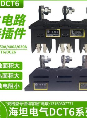海坦主电路接插件动DCT6-B-3-125A/250A/400A/630A一次插件抽屉柜