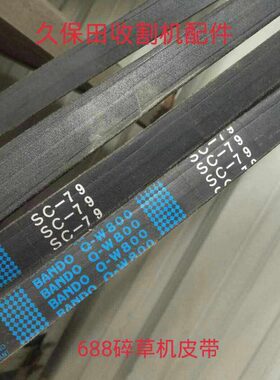 切8皮带久保田SC带-草皮7配件 车688868皮带碎草机收割机9全 68