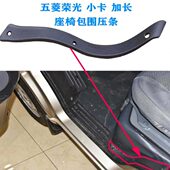 门荣 小卡64压条货车座椅07加长光包围64前槛 框50侧五菱隔热压块