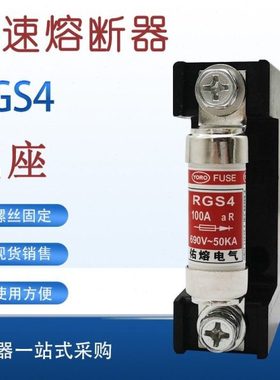 佑熔快速熔断器RGS4 690V 63A 80A 110A保险丝底座陶瓷保险专用座