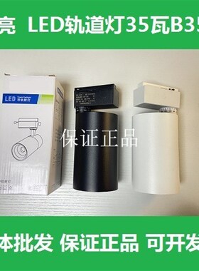 高亮led轨道灯35W瓦服装店射灯商用餐厅灯书房客厅导轨灯B3535