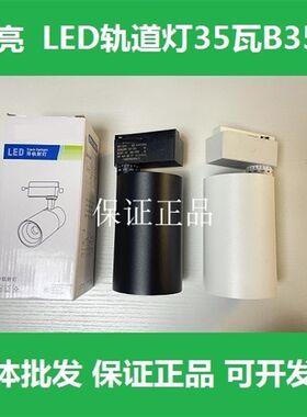 高亮led轨道灯35W瓦服装店射灯商用餐厅灯书房客厅导轨灯B3535
