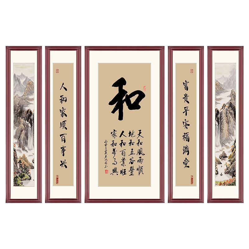 和福字中堂画客厅挂画大气农村堂屋书法字画装饰画中式五联壁画