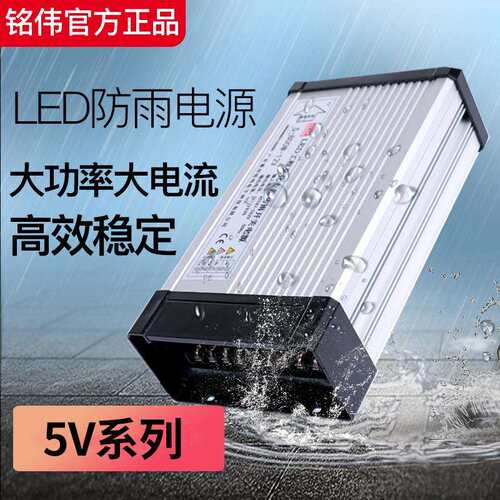 铭伟5V防雨开关电源300W350W400W60a70a80aLED招牌显示屏防水电源