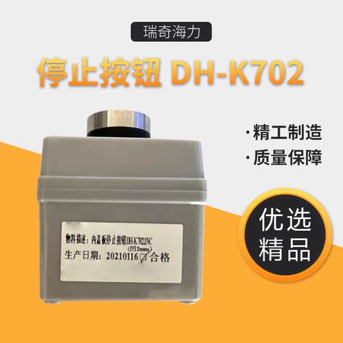 停止按钮 DH-K702