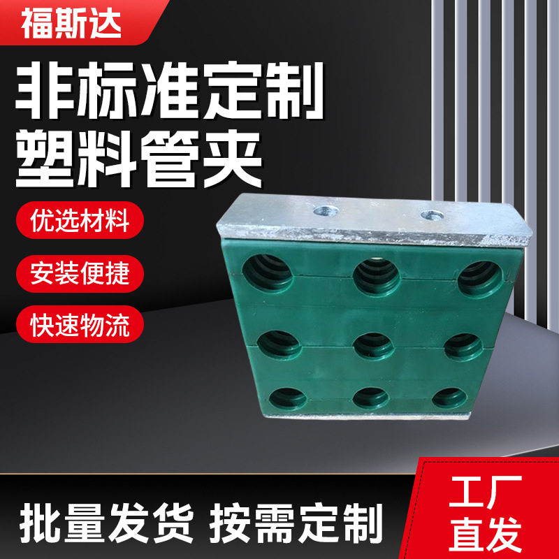 非标准定 制塑料管夹 品种多样 可自行带图咨询可定多孔塑料管夹