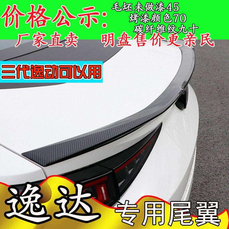 长安逸达尾翼扰流板碳纤免打孔三代逸动高配启源A05尾翼改装装饰