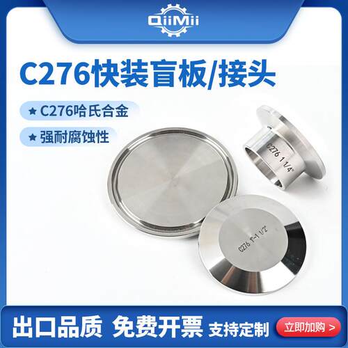 C276哈氏合金卫生级快装盲板卡箍式快装快开接头法兰堵头闷盖盲盖
