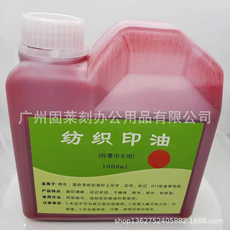 纺织印油1000ml装回墨印章专用布料面料酒店床单学生儿童衣物印油