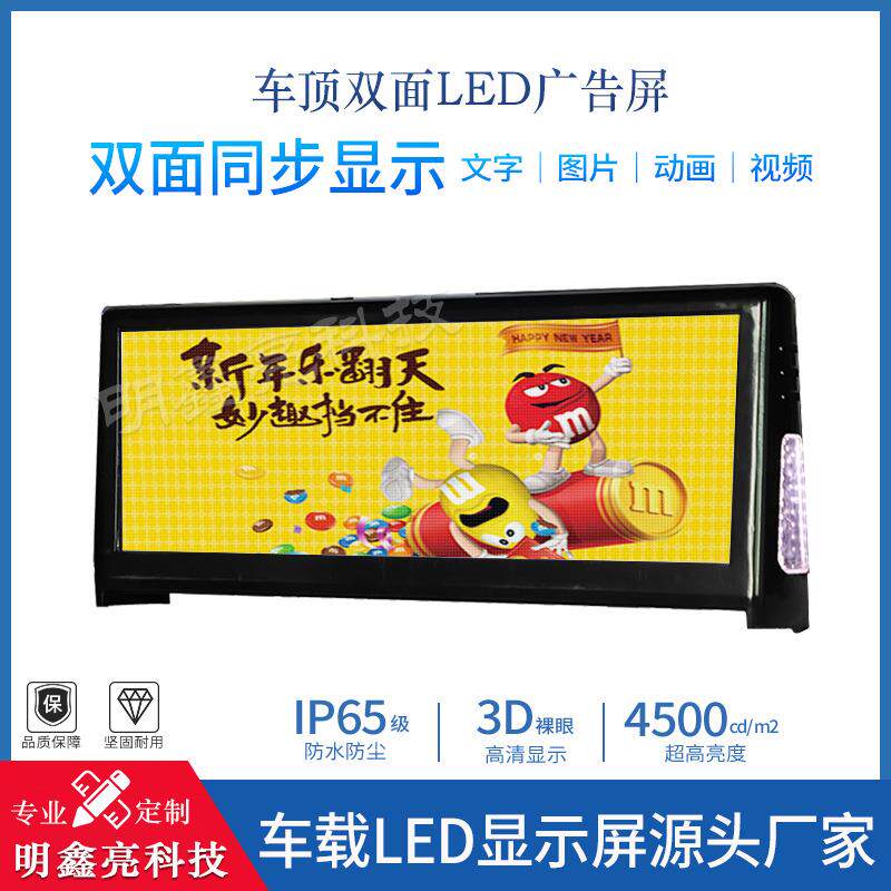出租车/ 网约车/小轿车车顶LED双面顶灯广告屏 的士车载led显示屏