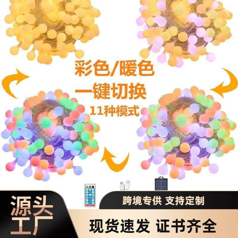 太阳能遥控无极变色圆球彩灯小白球LED灯户外防水露营天幕氛围灯