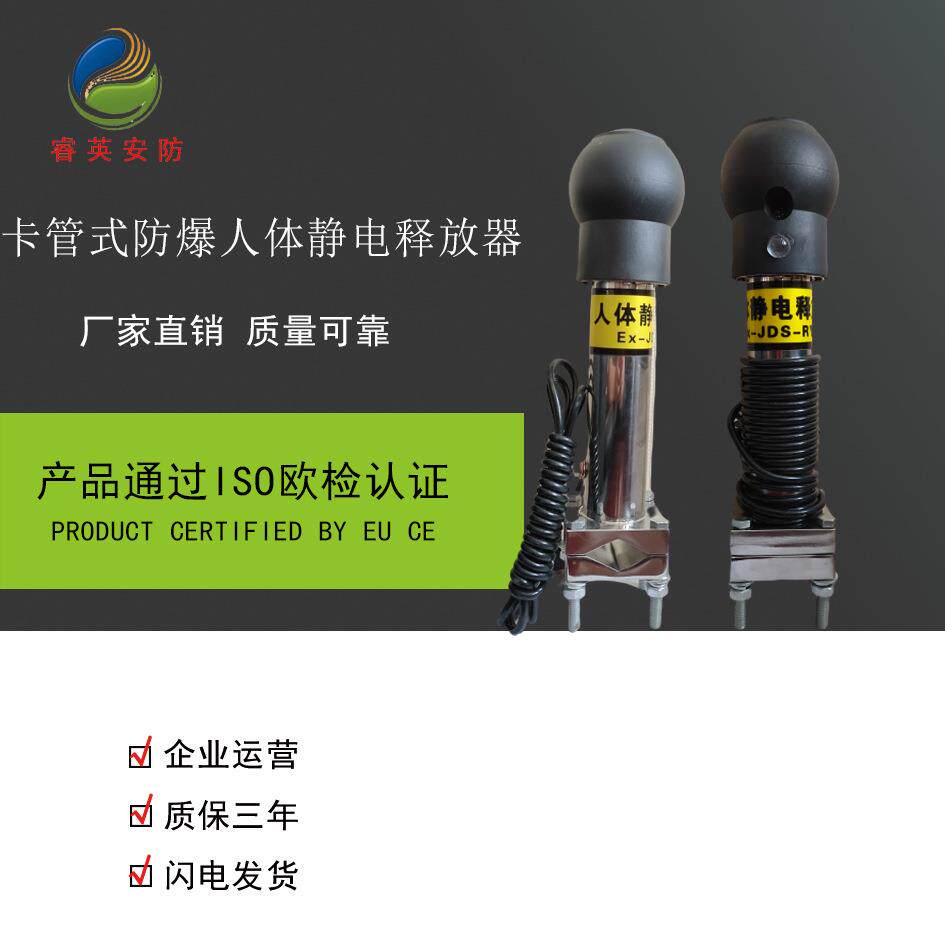 睿英卡管式人体静电释放器油罐罐顶专用人体静电释放器触摸式