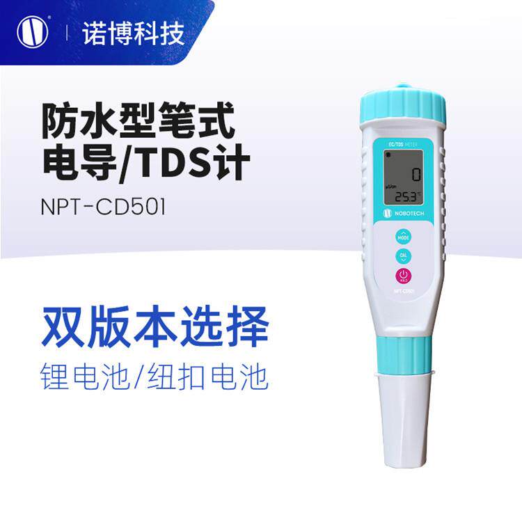 诺博NPT-CD501、CD506电导率/TDS计彩色屏带温度0-100ppm水质检测