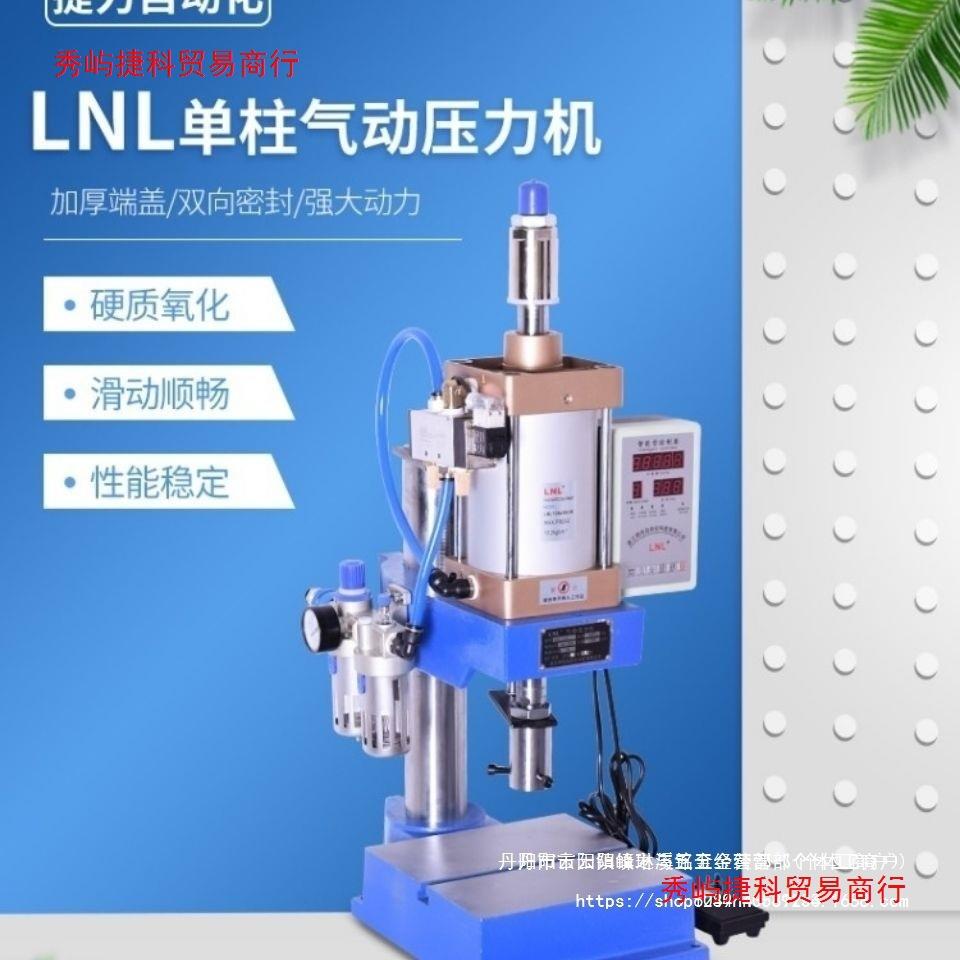 LNL 气动冲压机 气动冲床小型 气动压力机 小型台式气压机气啤机