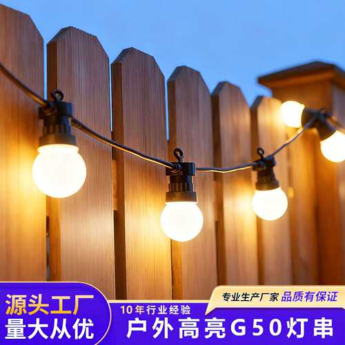 户外灯串高亮灯泡露营氛围灯防水串灯彩灯节日布置阳台庭院装饰灯