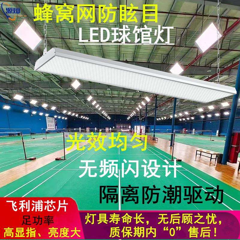 超亮led羽毛球专用灯室内防眩目球馆灯车库灯工业厂房车间照明灯