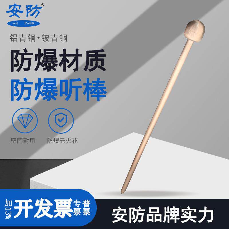安防防爆听棒听针弧面球头听音器无火花工具铜合金材质听音棒