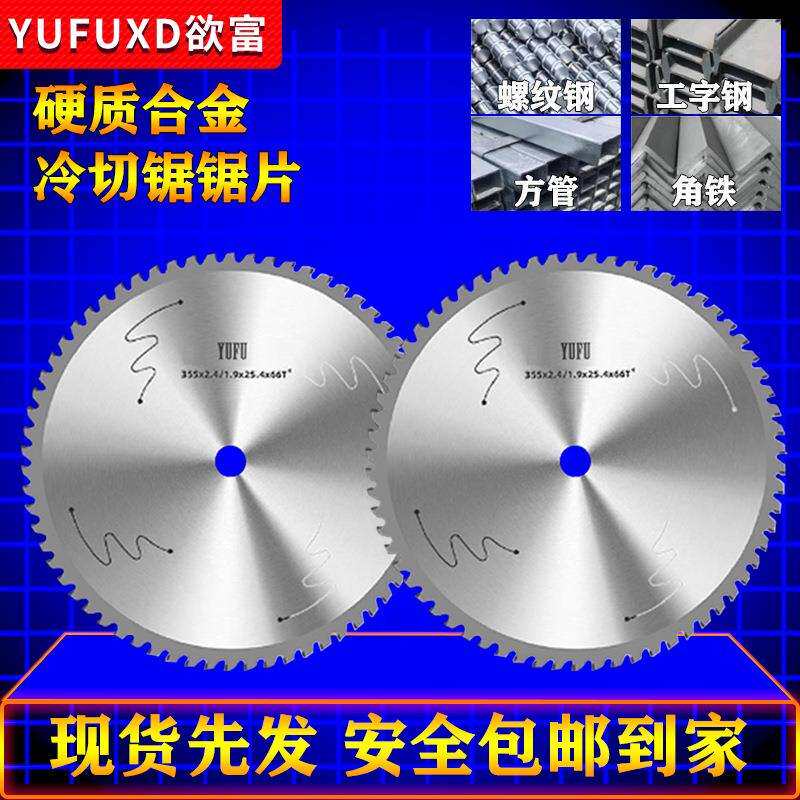 欲富金属冷切锯片切割片大全切割机角磨机切铁钢筋角铁合金冷切机