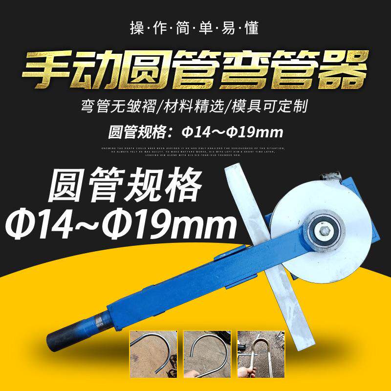 弯管器手动铁管小型弯管机钢管折弯器折弯机14~19折弯机压垒德株