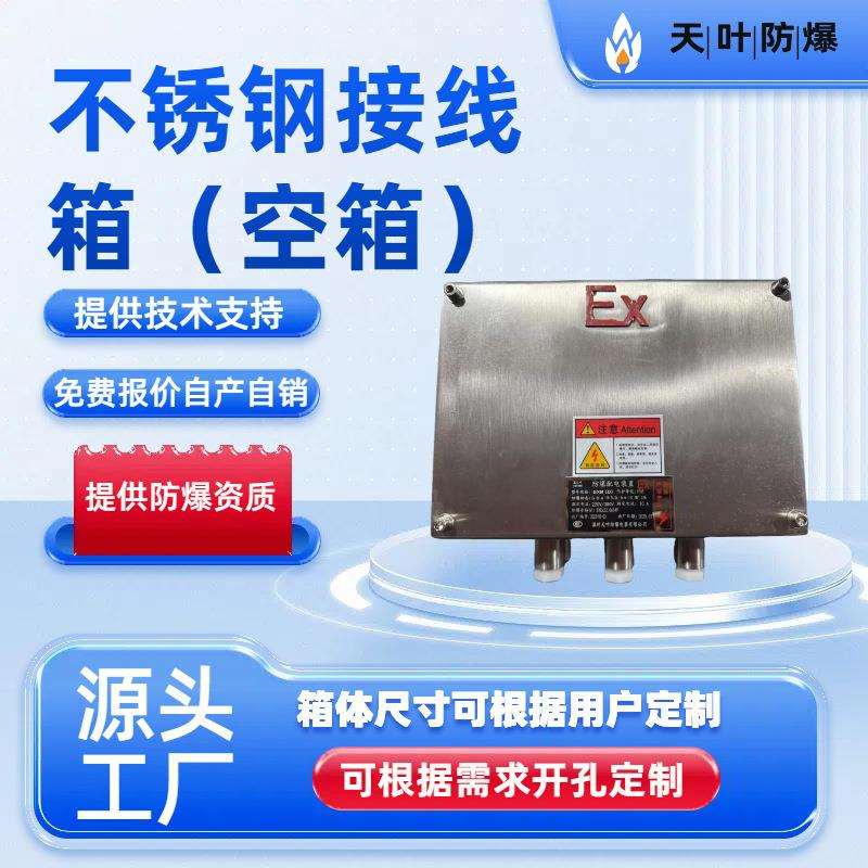 防爆接线箱配电箱不锈钢控制柜空箱接线盒开关仪表箱控制箱IP66
