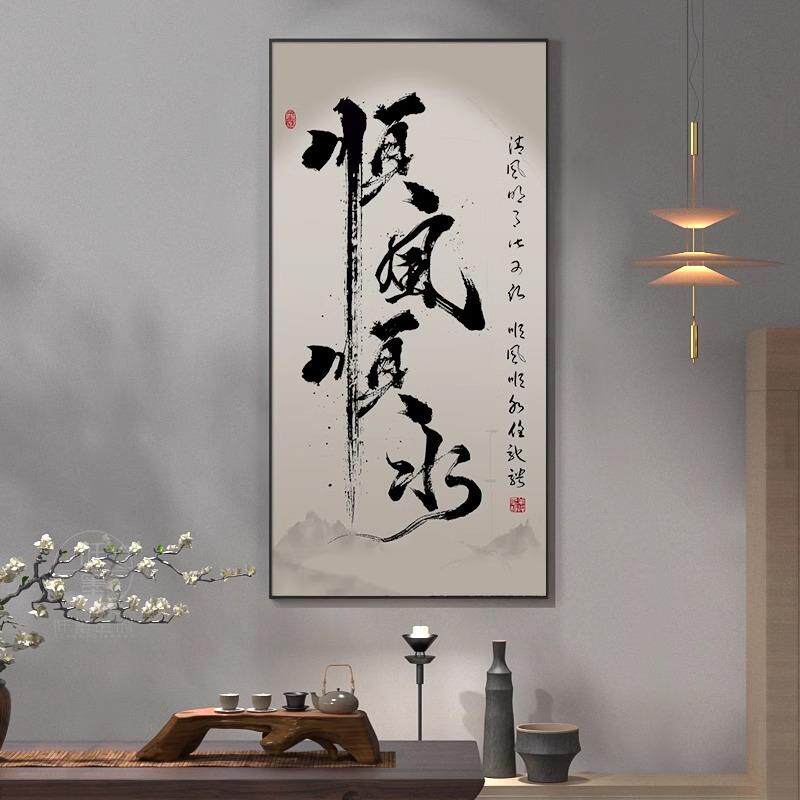 玄关走廊过道书法字画挂画八方来财装饰画茶室风生水起办公室壁画