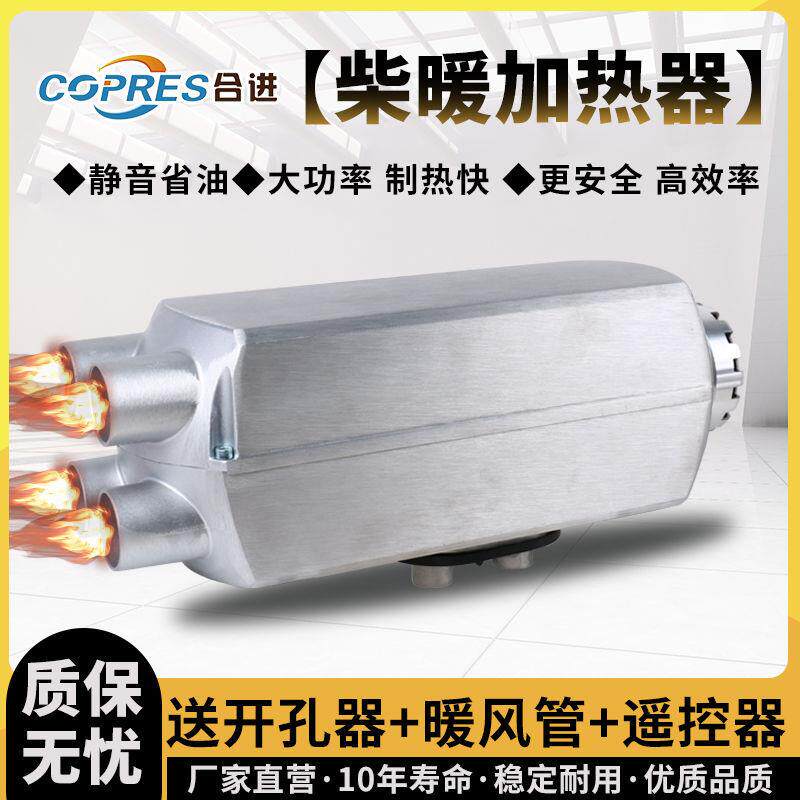 驻车加热器柴暖24V燃油柴油暖风机12V货车汽车一体机车载取暖器