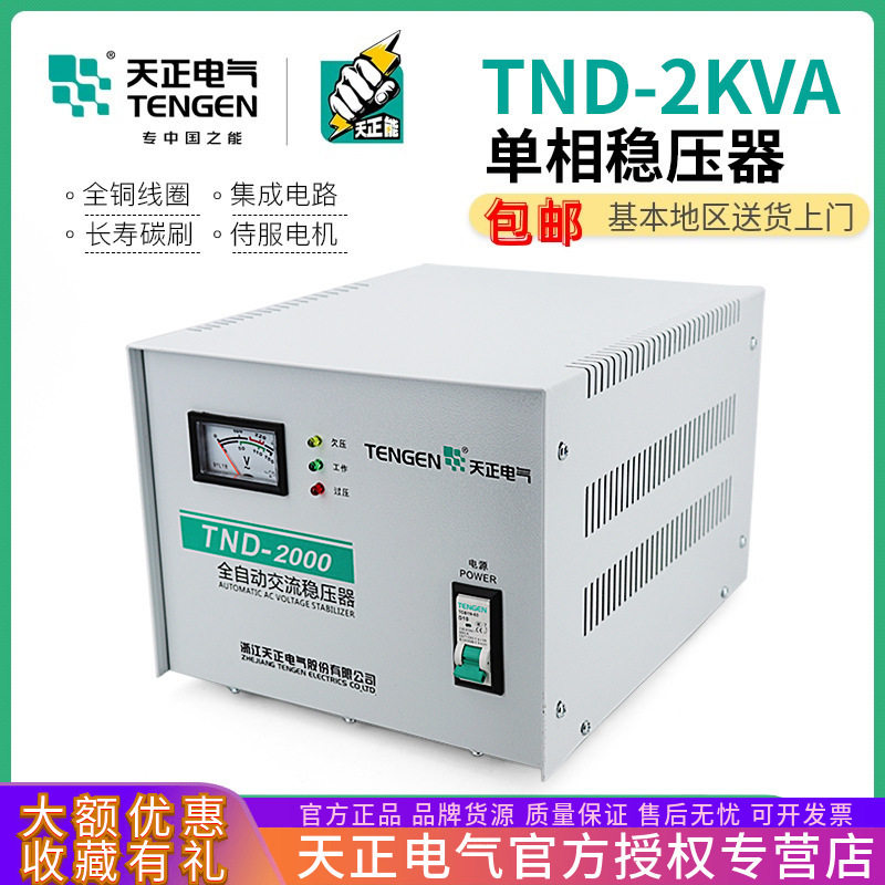 天正电气TND-2KVA全自动交流稳压器2000W单相电视电脑冰箱电源