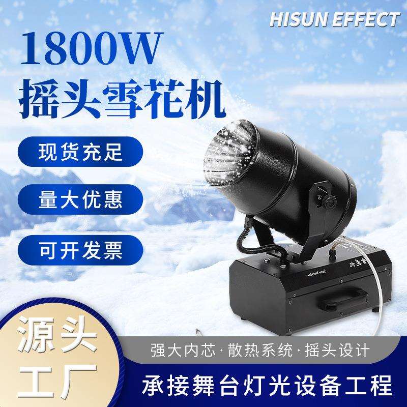 1800W大功率摇头雪花机圣诞节人工喷雪机游乐园冰雪世界造雪机