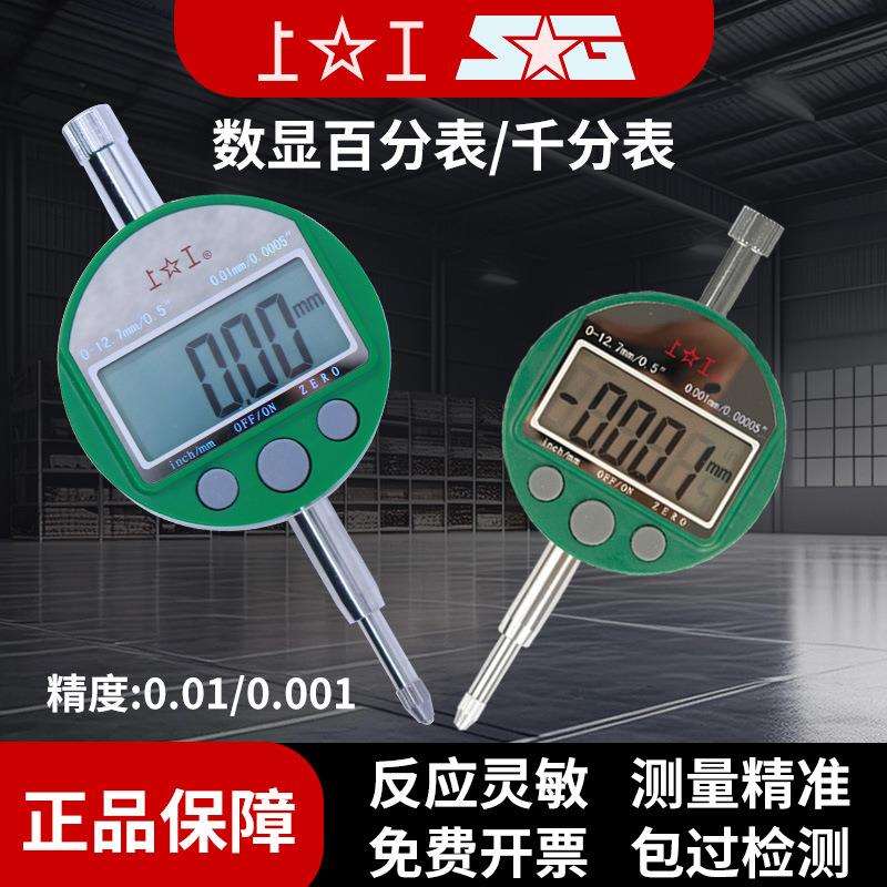 上工电子数显指示表0-12.7高精度0.01mm校表数显百分表/千分表