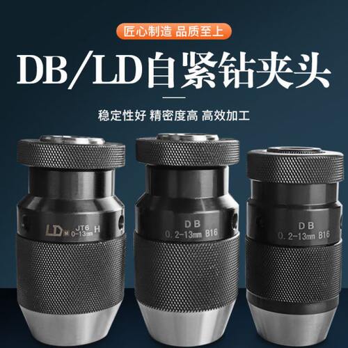 DB轻型 重型自紧式钻夹头 0-10B12 0-13B16 0-16B18 自带锁紧功能