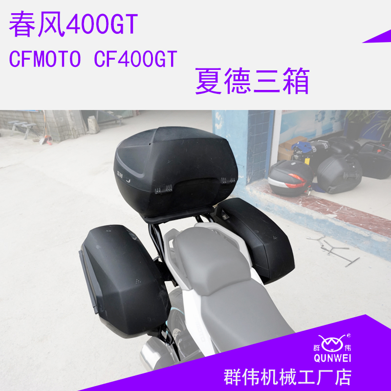 适用春风400GT650改装夏德边箱 后货架 尾箱架SMH23/35/36夏德支