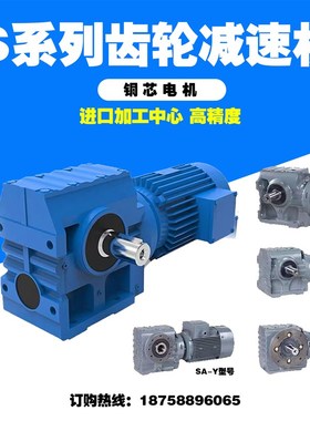 S/SA/SF/SAFk 37 47 57 67 77 87 97 斜齿轮蜗轮蜗杆减速机带电机