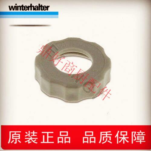 原厂温特豪德WINTERHALTER洗碗机配件 WKTS/GS洗碗机喷嘴固定螺母