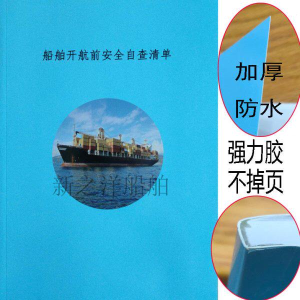 中国籍船舶开航前安全自查清单检查表全国通用自查表海事表100面